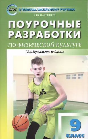 9 класс. Физическая культура. Поурочные разработки (Артем Патрикеев ...