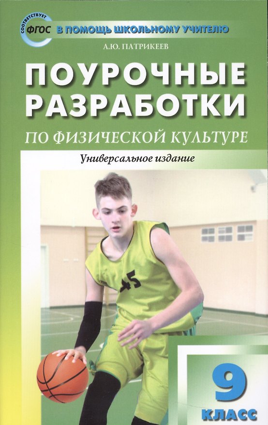 Книга 9 класс. Физическая культура. Поурочные разработки (Артем Патрикеев) — 1