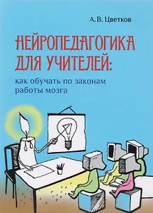 Нейропедагогика для учителей: как обучать по законам работы мозга
