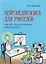Нейропедагогика для учителей: как обучать по законам работы мозга — 2619865 — 1