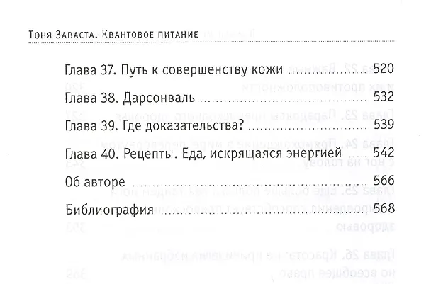 Книга Квантовое питание. Подлинный эликсир молодости (Тоня Заваста) — 5