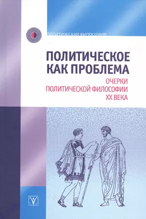 Политическое как проблема. Очерки политической философии ХХ века — 2827823 — 1