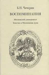 Воспоминания. В 2-х томах. Том II. Московский университет. Земство и Московская дума
