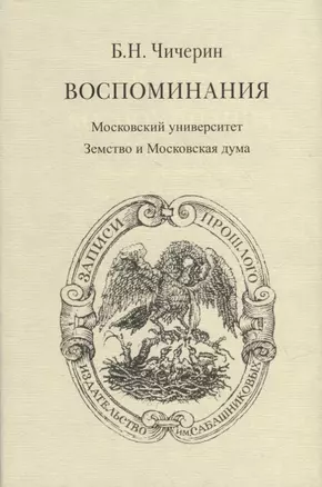 Воспоминания. В 2-х томах. Том II. Московский университет. Земство и Московская дума — 2957010 — 1