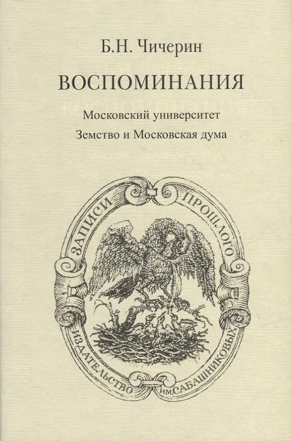 Книга Воспоминания. В 2-х томах. Том II. Московский университет. Земство и Московская дума (Борис Чичерин) — 1