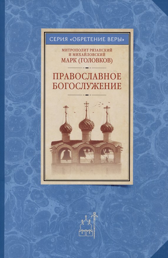 Книга Православное богослужение (Митрополит Рязанский и Михайловский Марк (Головков)) — 1