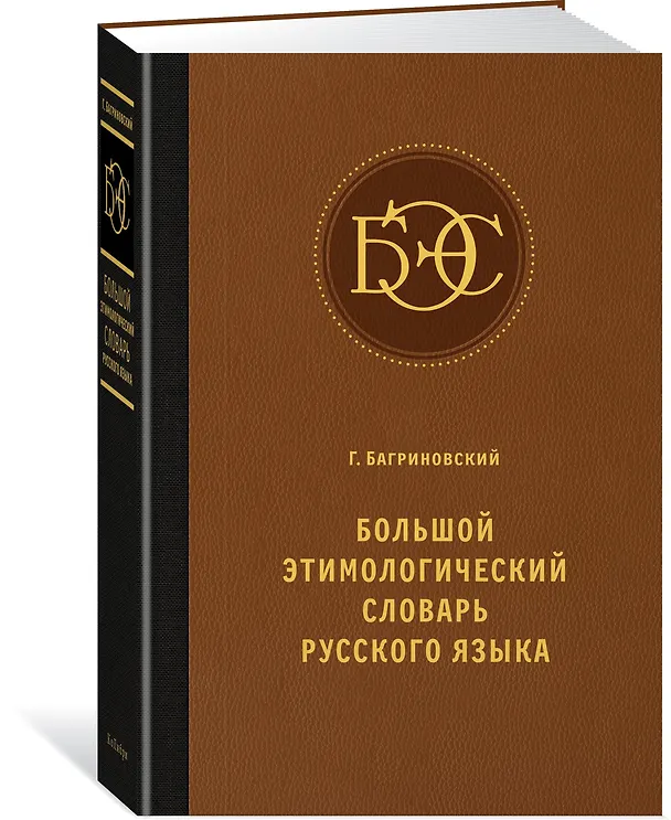 Книга Большой этимологический словарь русского языка (Григорий Багриновский) — 2