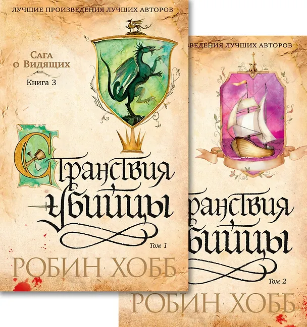 Книга Сага о Видящих. Кн.3. Странствия убийцы (в 2-х томах) (комплект) (Робин Хобб) — 1