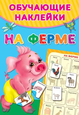 На ферме — 2753001 — 1