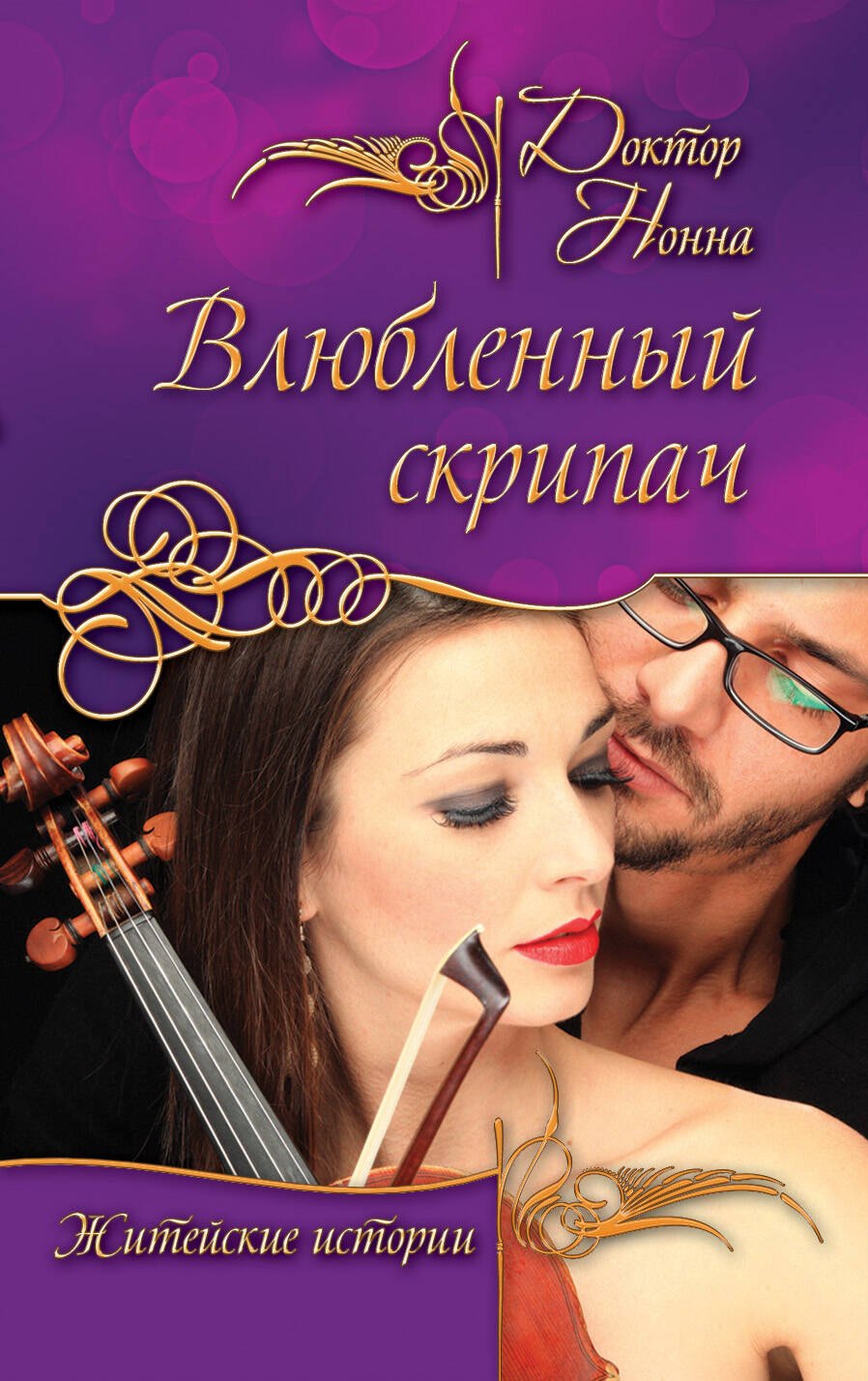 

Влюбленный скрипач : повести