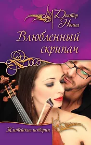Влюбленный скрипач : повести