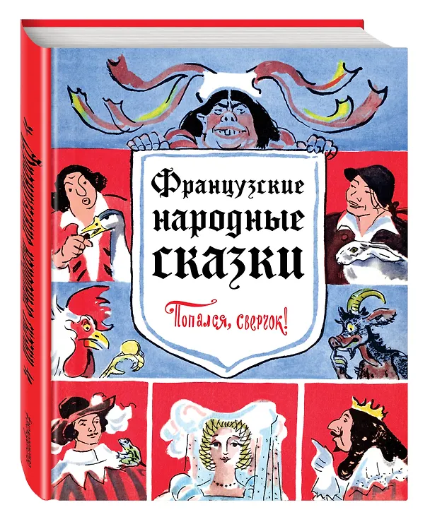 Книга Французские народные сказки. Попался, сверчок! () — 4