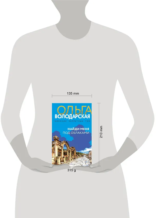 Книга Найди меня под облаками: роман (Ольга Володарская) — 12