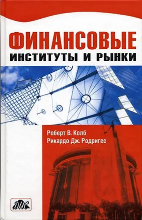 Книга Финансовые институты и рынки. учебник. (пер. с англ.) ()