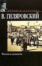 Москва и москвичи