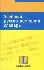 Учебный русско-немецкий словарь: тематический словарь с примерами словоупотребления — 2072805 — 1