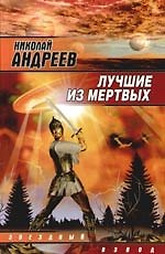 Книга Лучшие из мертвых (Николай Андреев) — 1
