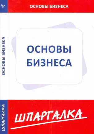 Шпаргалка по основам бизнеса — 2279097 — 1