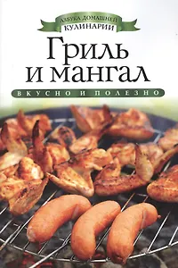 Гриль и мангал