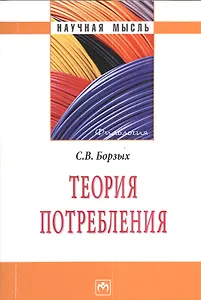 Теория потребления - (Научная мысль-Филология)