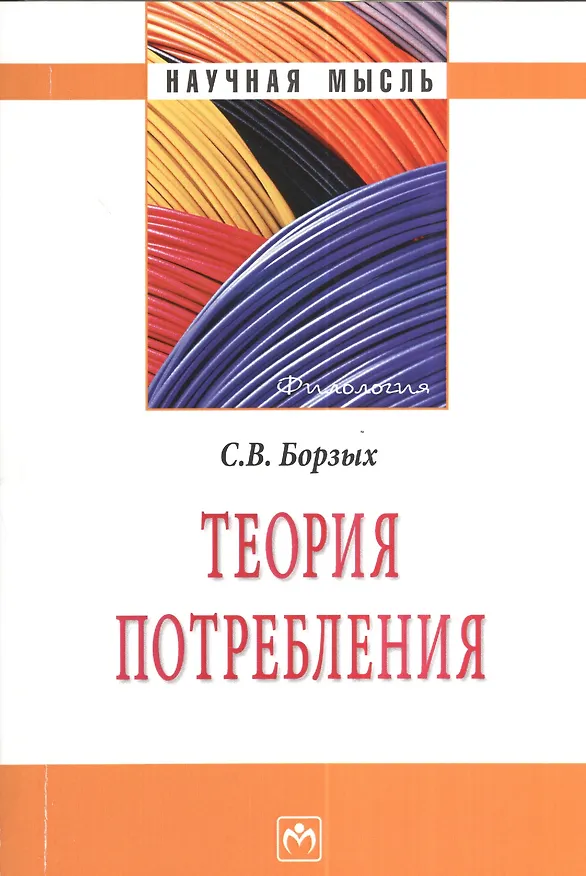 Книга Теория потребления - (Научная мысль-Филология) (Станислав Борзых) — 1