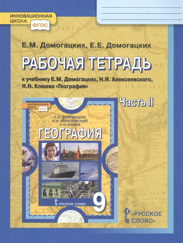 Книга Рабочая тетрадь к учебнику Е.М. Домогацких, Н.И. Алексеевского, Н.Н. Клюева "География". 9 класс, часть 2 (Евгений Домогацких) — 2