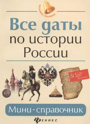 Все даты по истории России: мини-справочник — 2814809 — 1