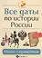 Все даты по истории России: мини-справочник — 2814809 — 1
