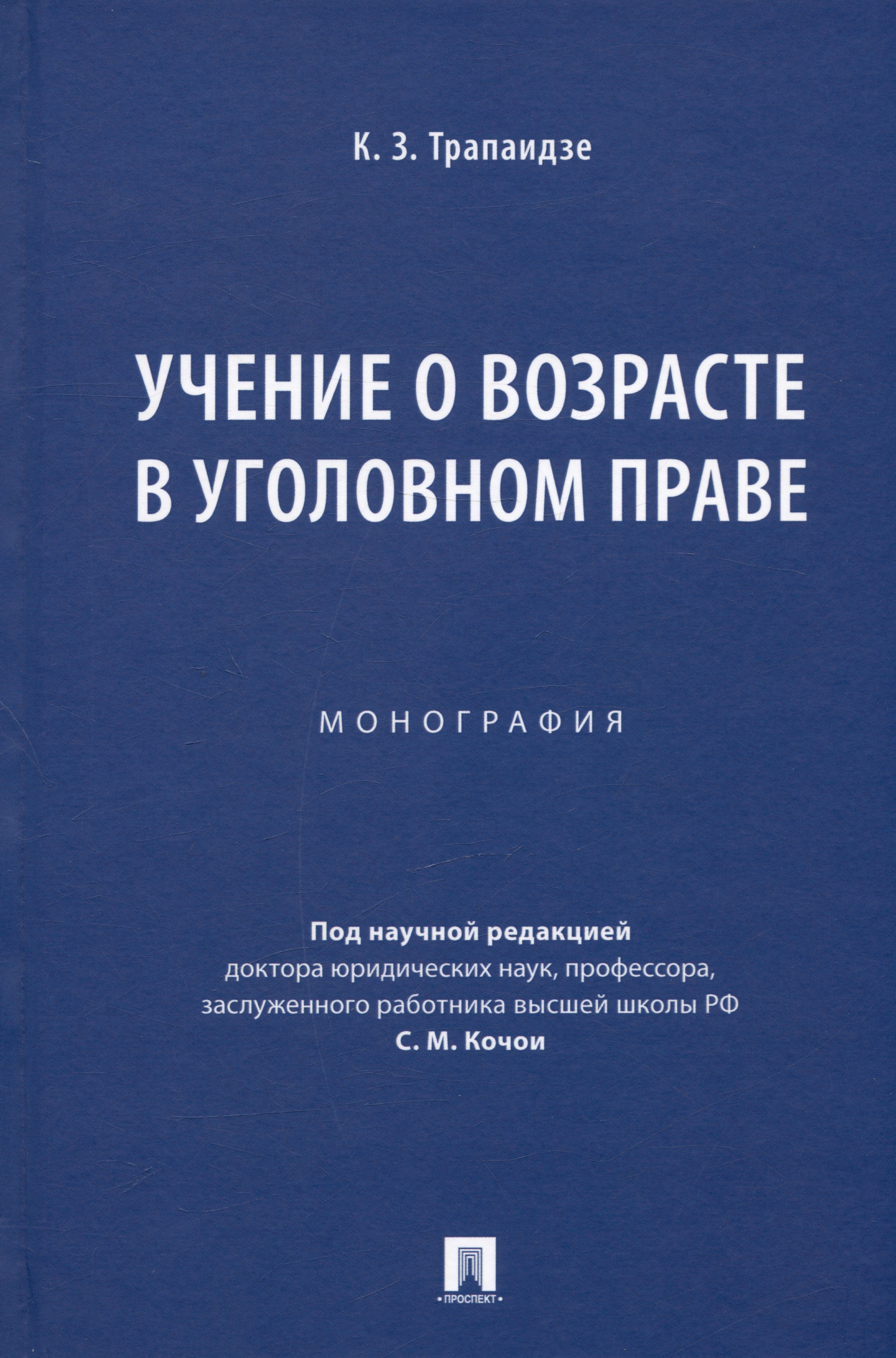 

Учение о возрасте в уголовном праве. Монография