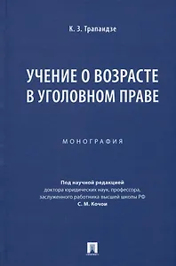 Учение о возрасте в уголовном праве. Монография