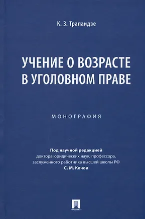 Книга Учение о возрасте в уголовном праве. Монография (Константин Трапаидзе)