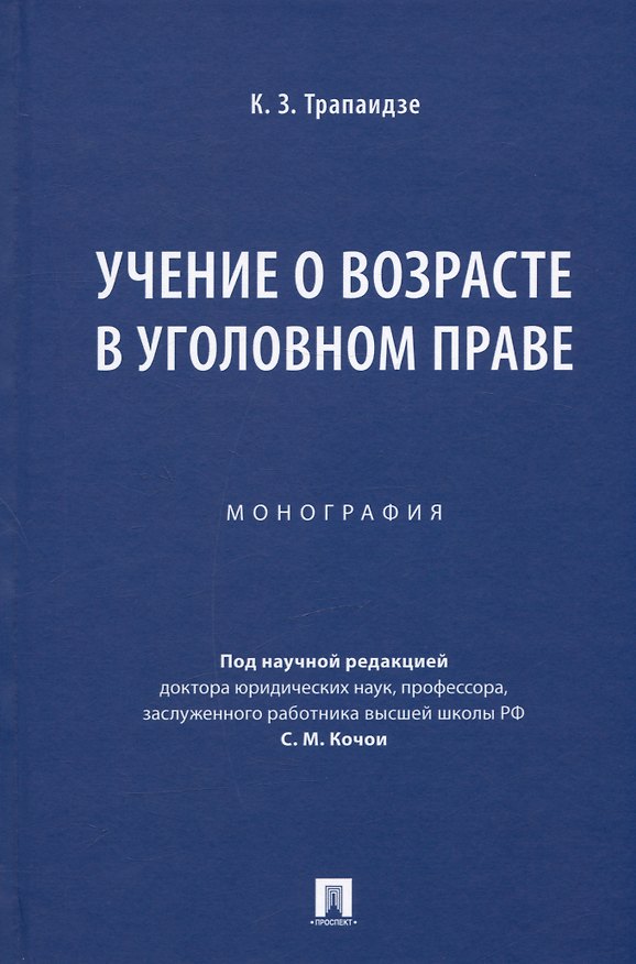 Книга Учение о возрасте в уголовном праве. Монография (Константин Трапаидзе) — 1