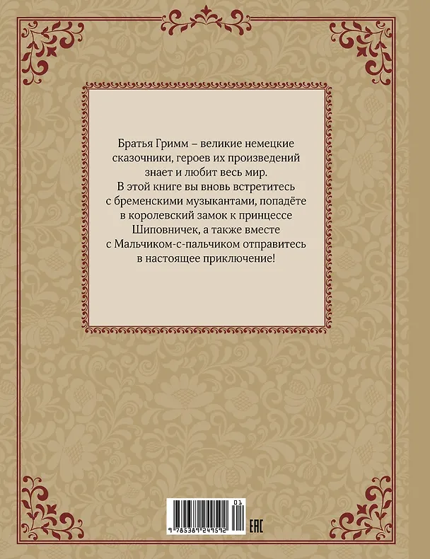 Книга Бременские музыканты и другие сказки (Вильгельм Гримм, Якоб Гримм) — 2