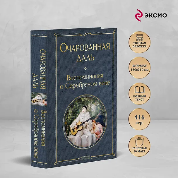 Книга Очарованная даль. Воспоминания о Серебряном веке (Зинаида Гиппиус, Надежда Тэффи) — 6