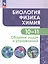 Биология. Физика. Химия. 10-11 классы. Сборник задач и упражнений. Базовый уровень — 2801491 — 3