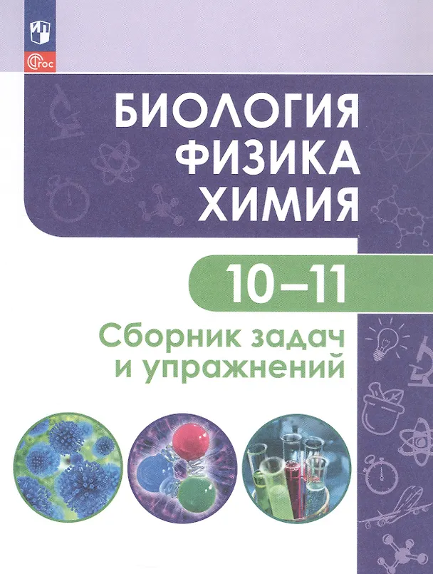 Книга Биология. Физика. Химия. 10-11 классы. Сборник задач и упражнений. Базовый уровень (Галина Кулягина, Анна Миловзорова, Людмила Мещерякова) — 3