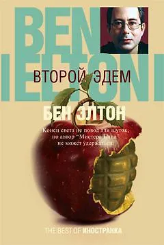 Книга Второй Эдем: Роман (Бен Элтон)