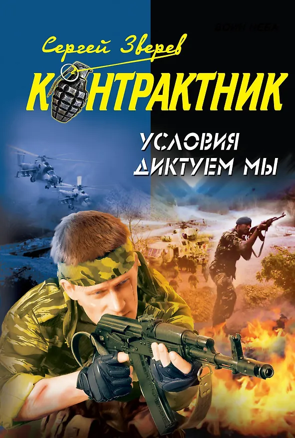 Книга Контрактник(м).Условия диктуем мы (Сергей Зверев) — 1