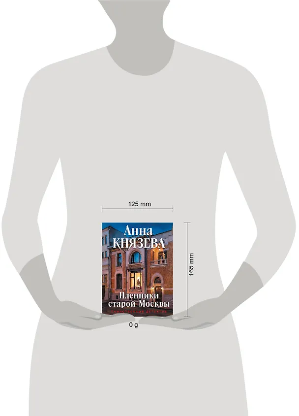 Книга Пленники старой Москвы (Анна Князева) — 5