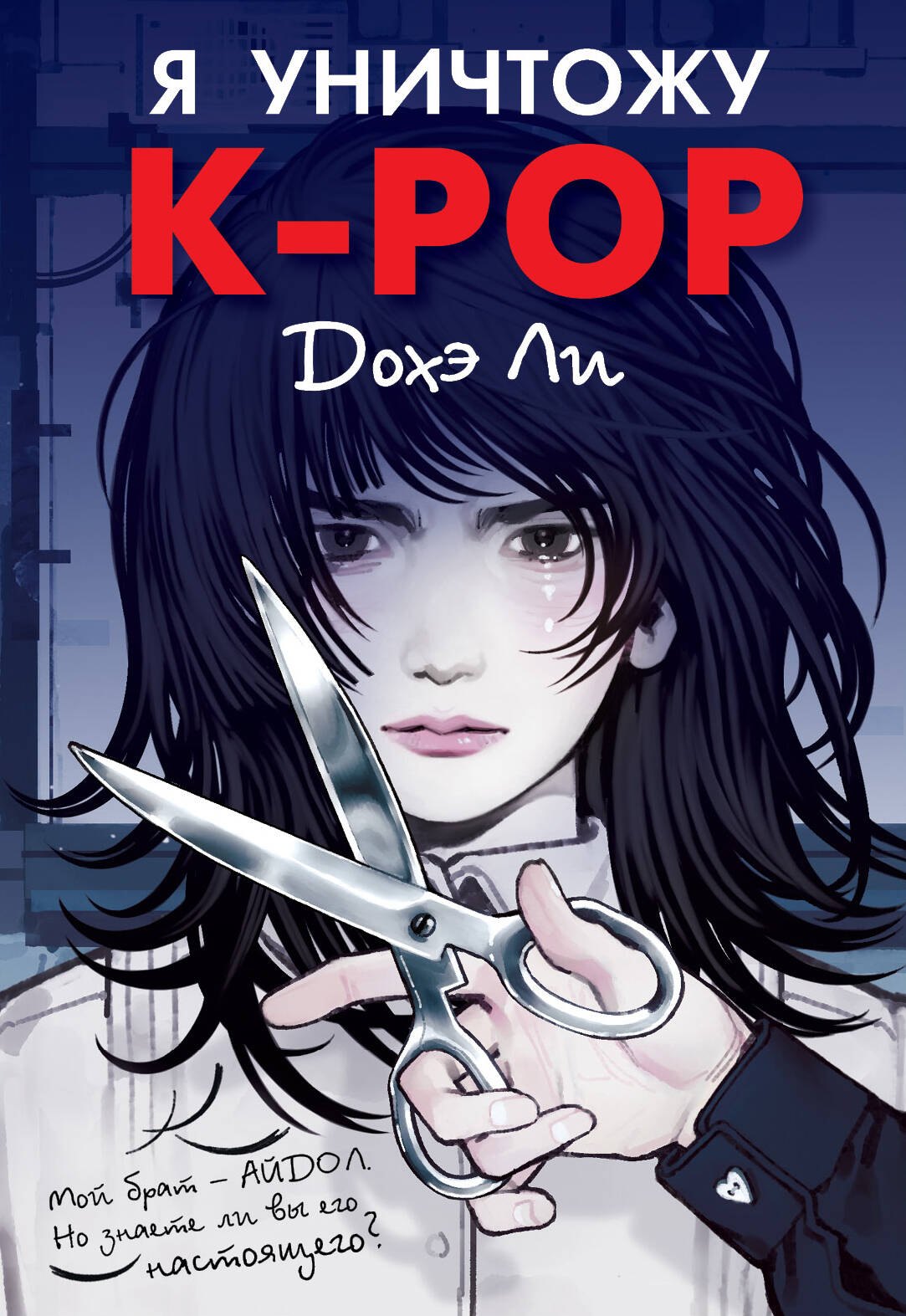 Дохэ Ли Я уничтожу K-POP