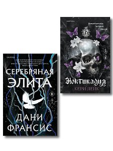 Inspiria. Ромэнтези. Комплект из 2-х книг: Серебряная Элита + Ноктикадия
