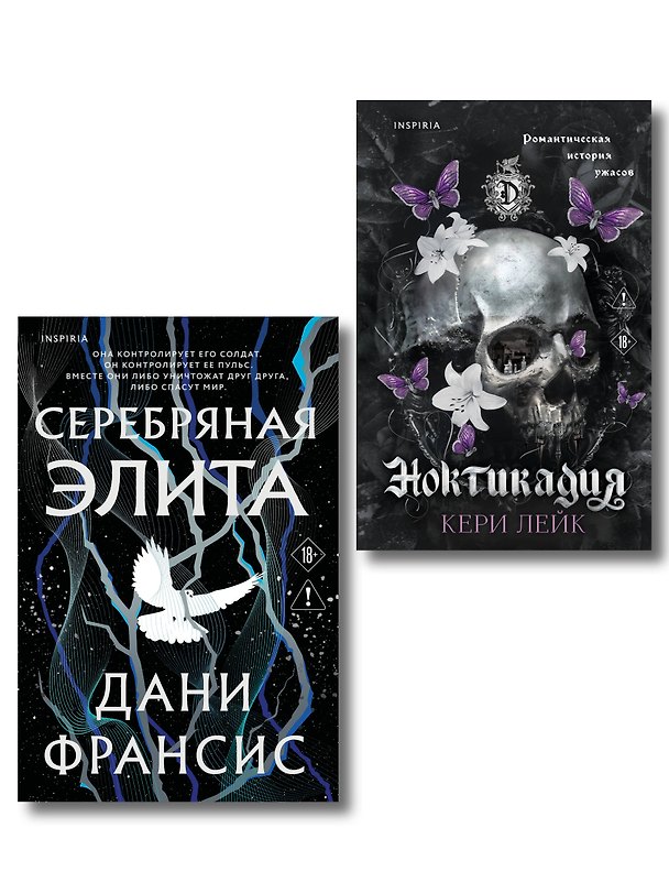 Книга Inspiria. Ромэнтези. Комплект из 2-х книг: Серебряная Элита + Ноктикадия (Дани Франсис, Кери Лейк) — 1