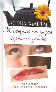 Женщина на грани нервного срыва. Роман.