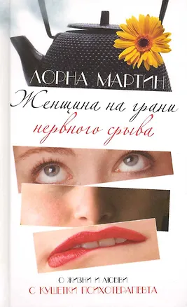Книга Женщина на грани нервного срыва. Роман. (Лорна Мартин)