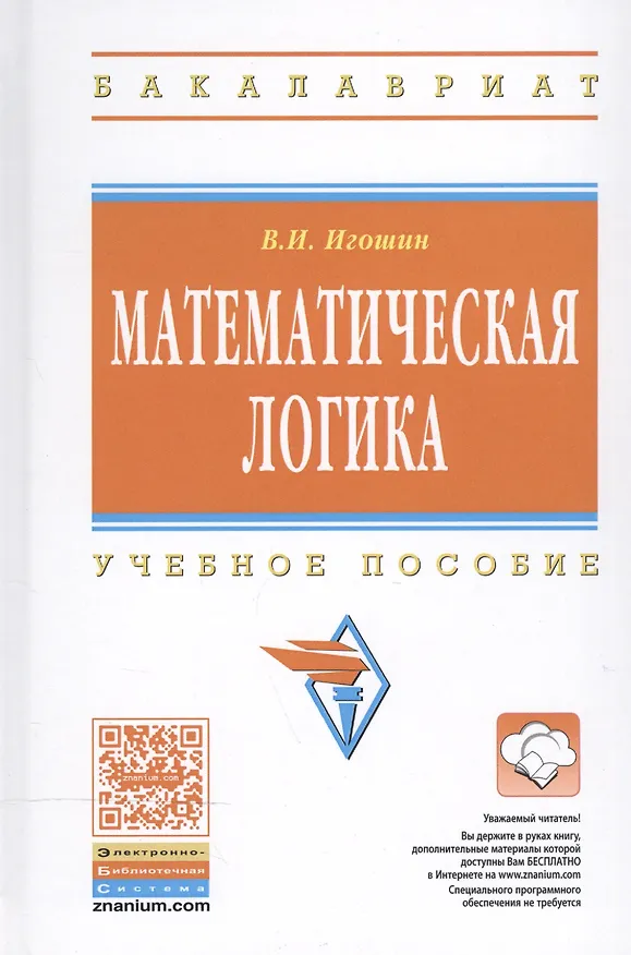 Книга Математическая логика: Учебное пособие (Владимир Игошин) — 1
