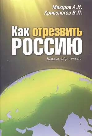 Как отрезвить Россию: Законы собриологии — 2524449 — 1