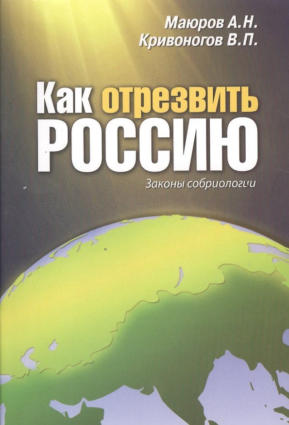Книга Как отрезвить Россию: Законы собриологии () — 1