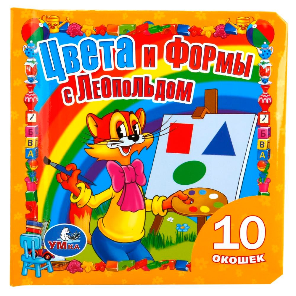 

Леопольд. Цвета и формы. Книжка с окошками.