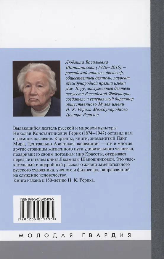 Книга Николай Рерих (Людмила Шапошникова) — 2