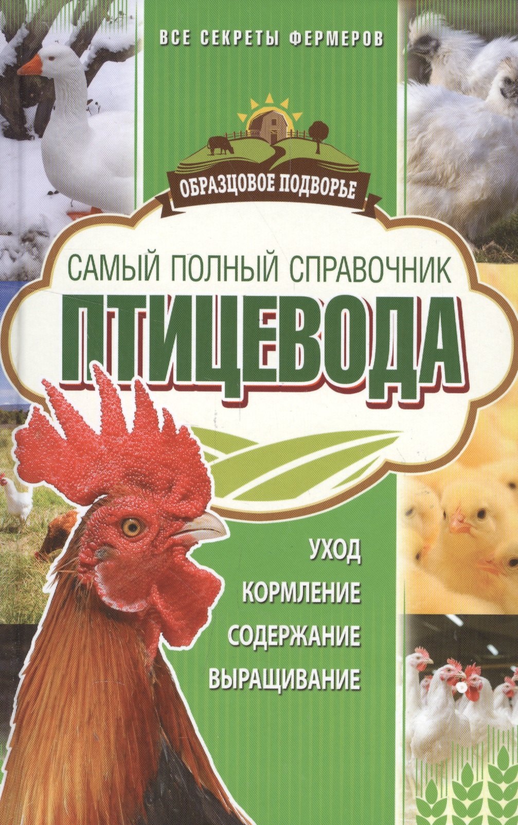 

Самый полный справочник птицевода